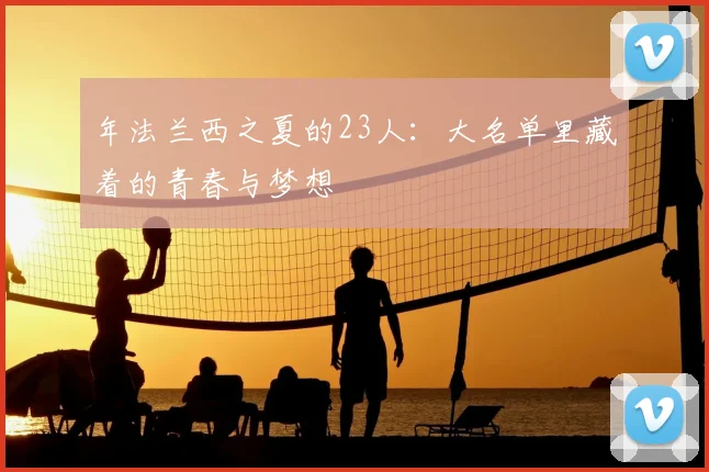 年法兰西之夏的23人：大名单里藏着的青春与梦想