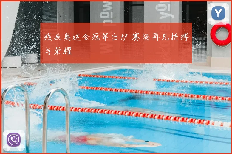 残疾奥运会冠军出炉 赛场再见拼搏与荣耀