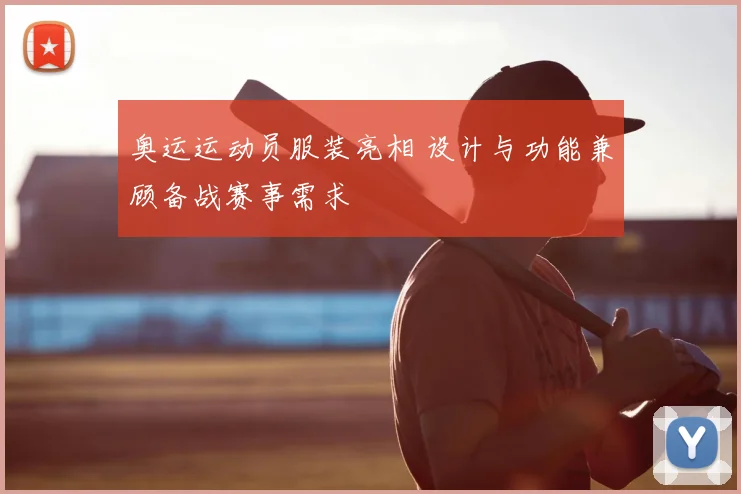 奥运运动员服装亮相 设计与功能兼顾备战赛事需求