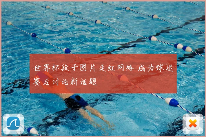 世界杯段子图片走红网络 成为球迷赛后讨论新话题