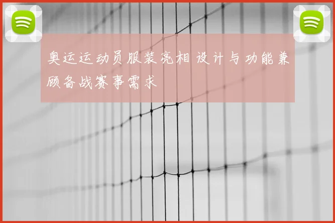 奥运运动员服装亮相 设计与功能兼顾备战赛事需求