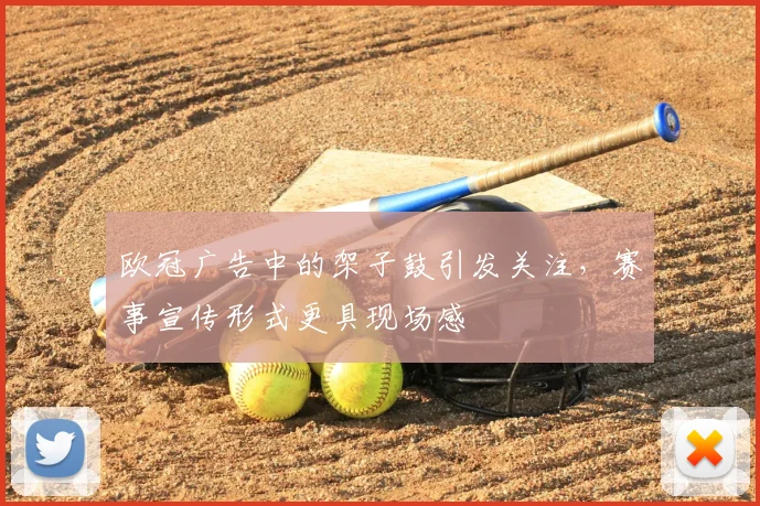 欧冠广告中的架子鼓引发关注，赛事宣传形式更具现场感