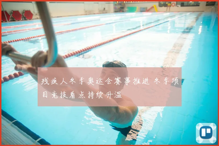 残疾人冬季奥运会赛事推进 冬季项目竞技看点持续升温