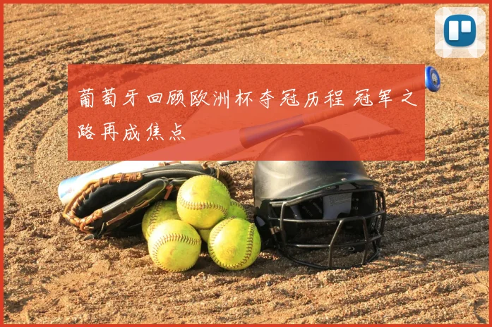 葡萄牙回顾欧洲杯夺冠历程 冠军之路再成焦点