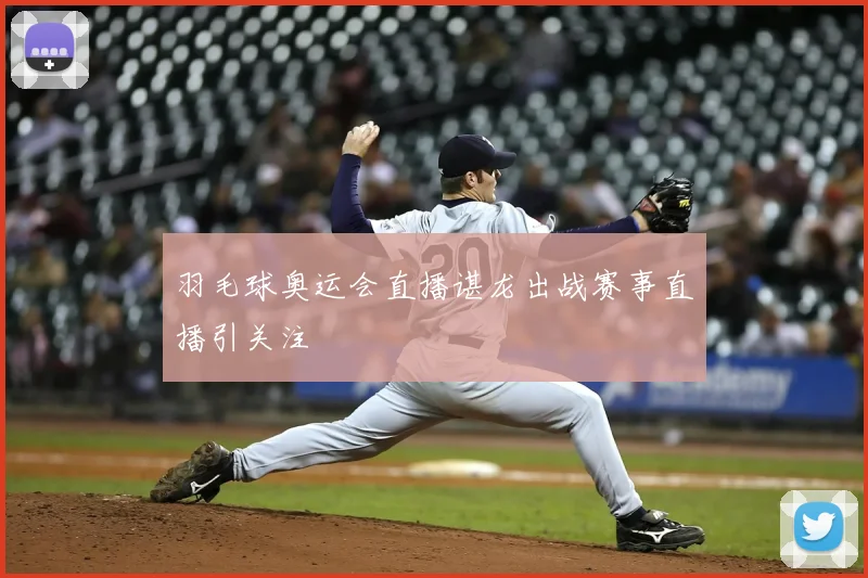 羽毛球奥运会直播谌龙出战赛事直播引关注