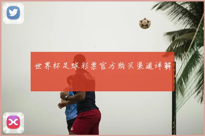 世界杯足球彩票官方购买渠道详解