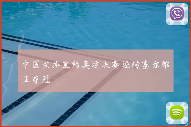 中国女排里约奥运决赛逆转塞尔维亚夺冠