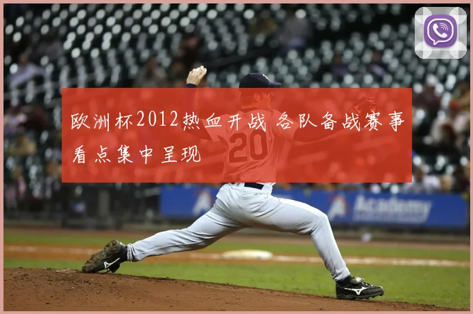 欧洲杯2012热血开战 各队备战赛事看点集中呈现