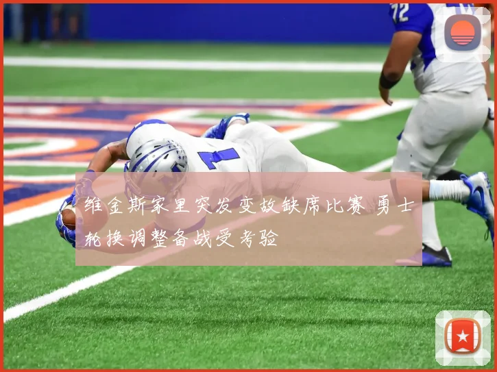 维金斯家里突发变故缺席比赛 勇士轮换调整备战受考验