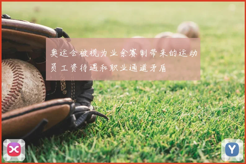 奥运会被视为业余赛制带来的运动员工资待遇和职业通道矛盾