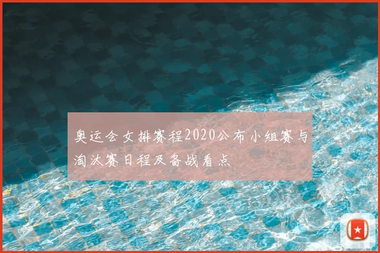 奥运会女排赛程2020公布小组赛与淘汰赛日程及备战看点
