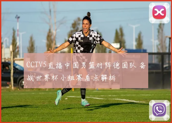 CCTV5直播中国男篮对阵德国队 备战世界杯小组赛看点解析