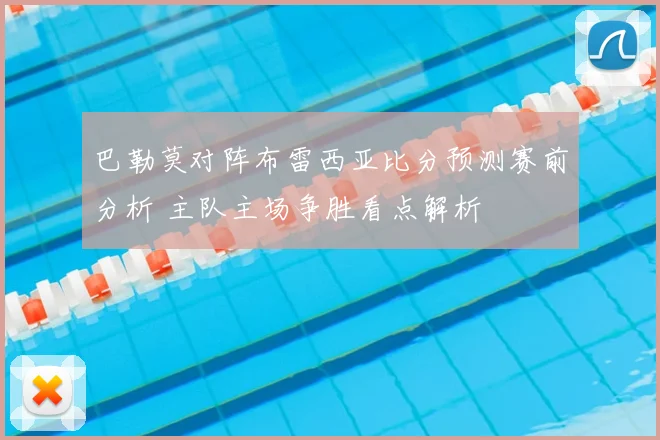 巴勒莫对阵布雷西亚比分预测赛前分析 主队主场争胜看点解析
