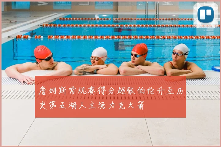 詹姆斯常规赛得分超张伯伦升至历史第五湖人主场力克火箭