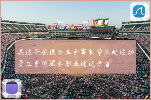 奥运会被视为业余赛制带来的运动员工资待遇和职业通道矛盾