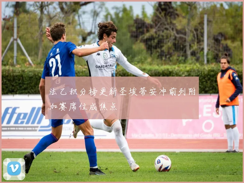 法乙积分榜更新圣埃蒂安冲前列附加赛席位成焦点