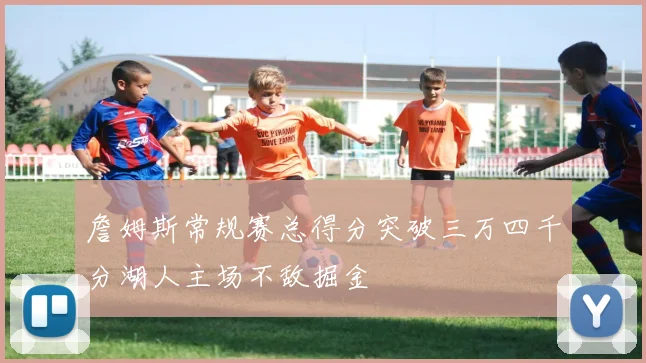 詹姆斯常规赛总得分突破三万四千分湖人主场不敌掘金