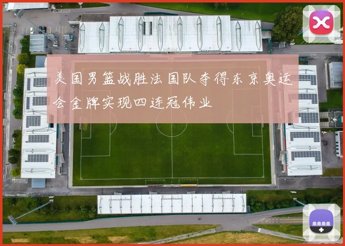 美国男篮战胜法国队夺得东京奥运会金牌实现四连冠伟业