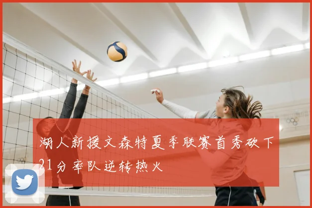 湖人新援文森特夏季联赛首秀砍下21分率队逆转热火