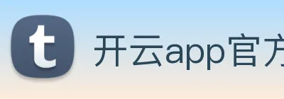 开云app官方版入口app logo